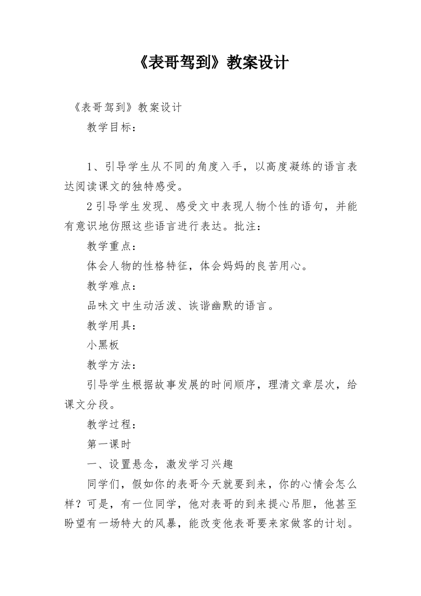 《表哥驾到》教案设计