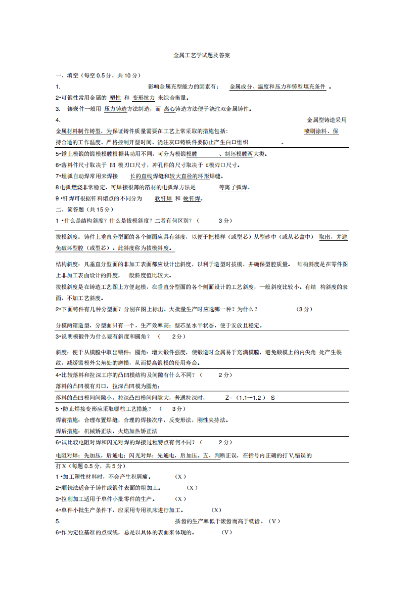 (完整版)金属工艺学试题及答案