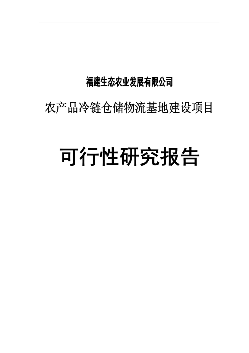 农产品冷链仓储物流基地建设项目可行研究报告