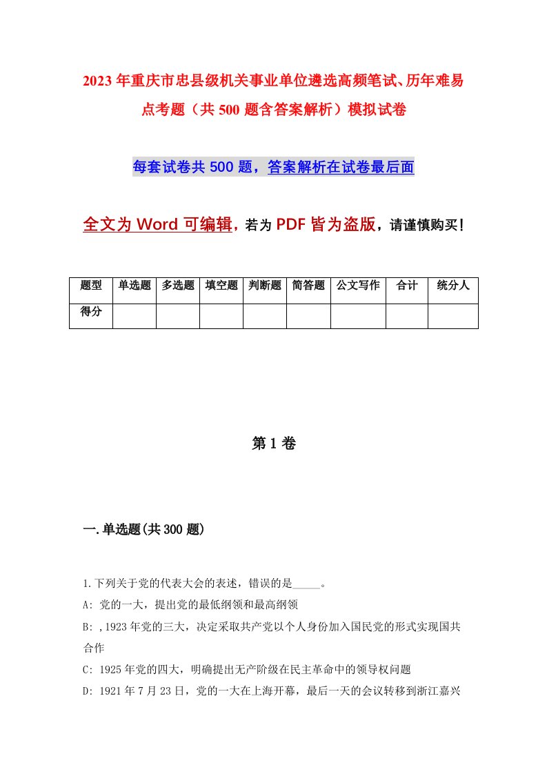 2023年重庆市忠县级机关事业单位遴选高频笔试历年难易点考题共500题含答案解析模拟试卷