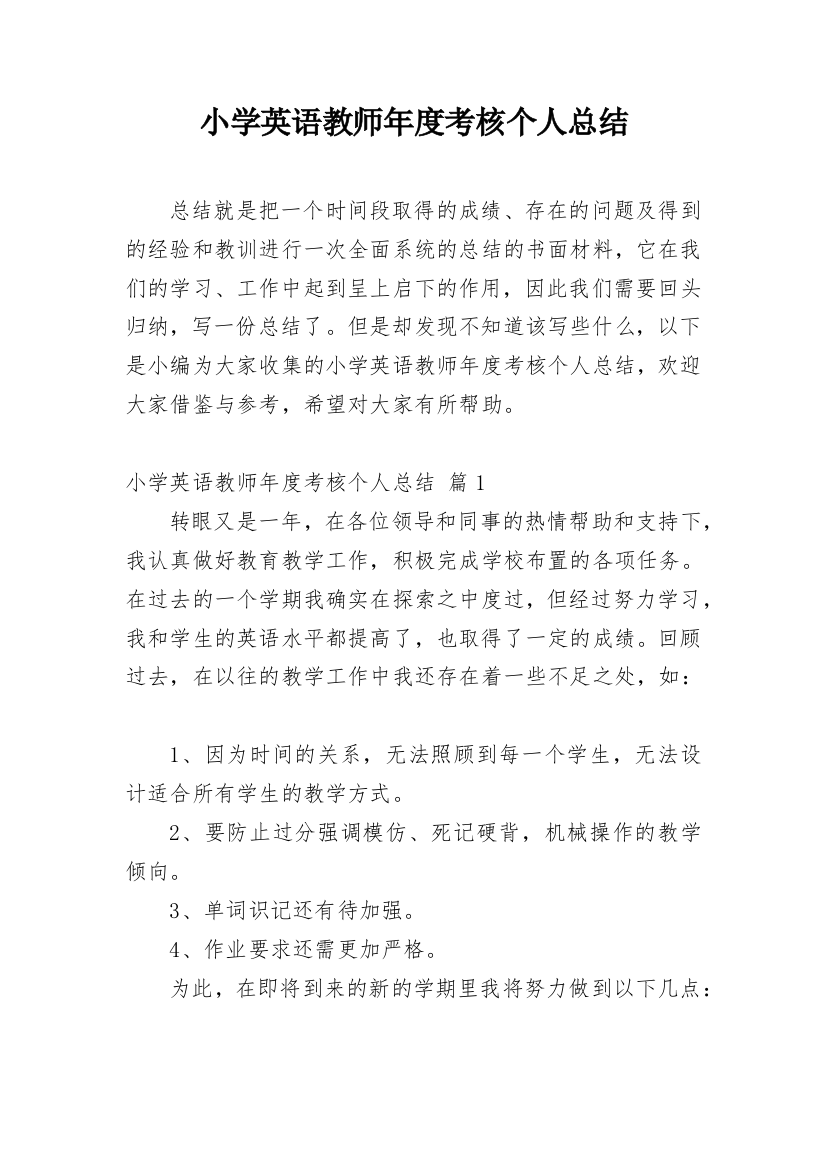 小学英语教师年度考核个人总结_15