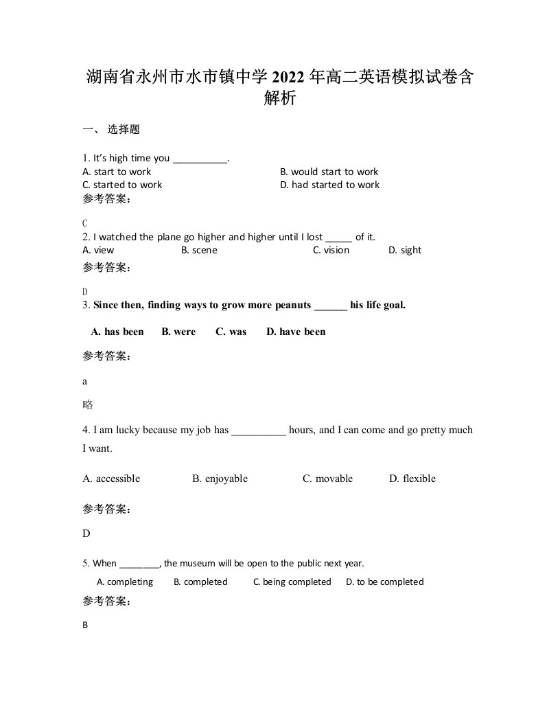 湖南省永州市水市镇中学2022年高二英语模拟试卷含解析