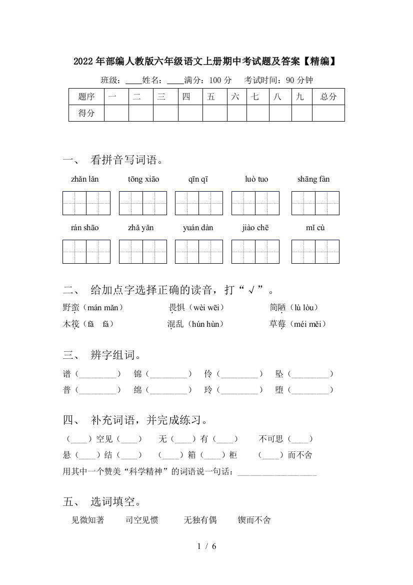 2022年部编人教版六年级语文上册期中考试题及答案【精编】