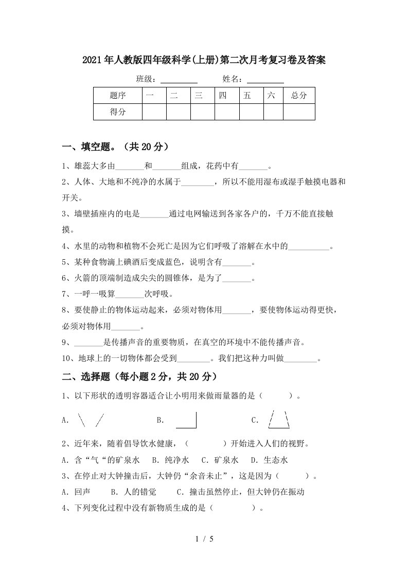 2021年人教版四年级科学上册第二次月考复习卷及答案