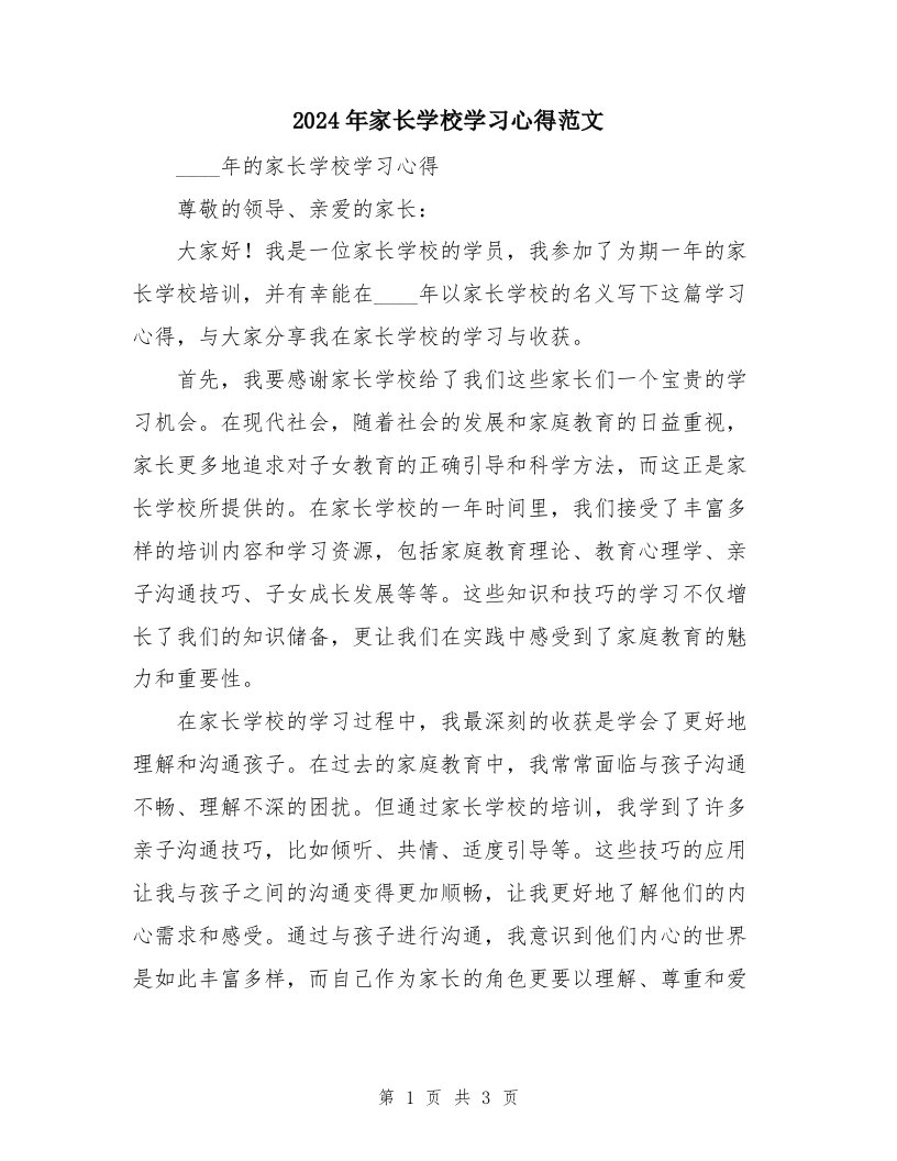 2024年家长学校学习心得范文