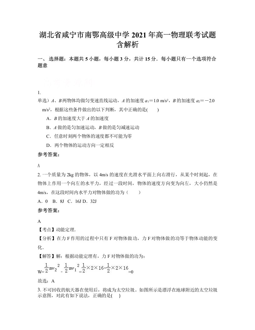 湖北省咸宁市南鄂高级中学2021年高一物理联考试题含解析