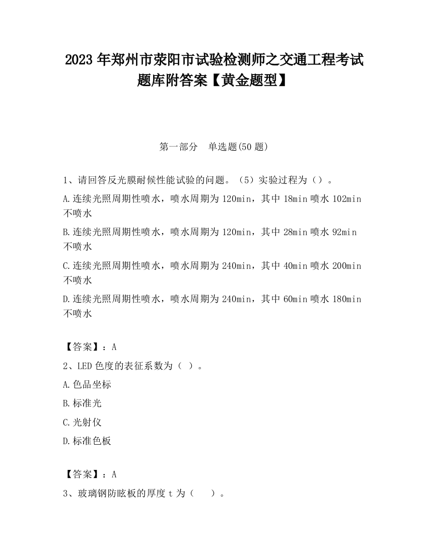 2023年郑州市荥阳市试验检测师之交通工程考试题库附答案【黄金题型】