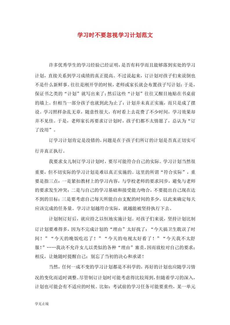 精选学习时不要忽视学习计划范文