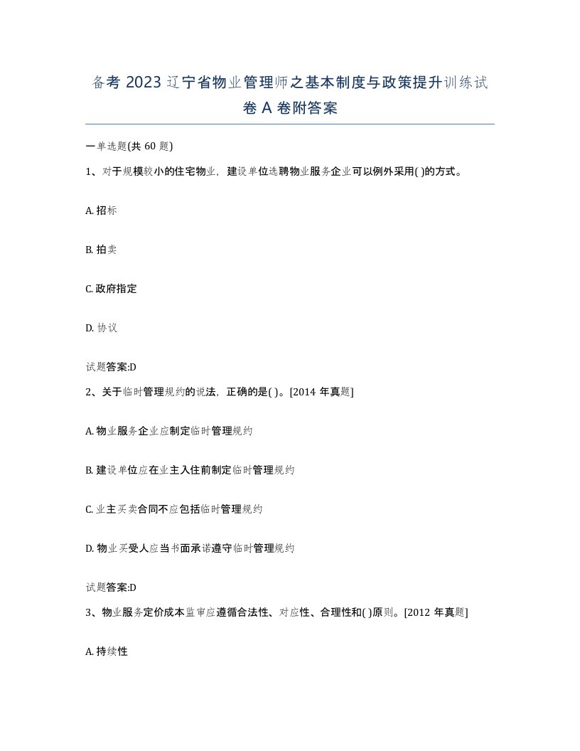 备考2023辽宁省物业管理师之基本制度与政策提升训练试卷A卷附答案