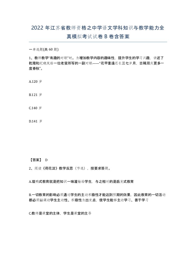 2022年江苏省教师资格之中学语文学科知识与教学能力全真模拟考试试卷B卷含答案