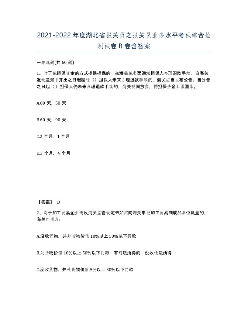 2021-2022年度湖北省报关员之报关员业务水平考试综合检测试卷B卷含答案