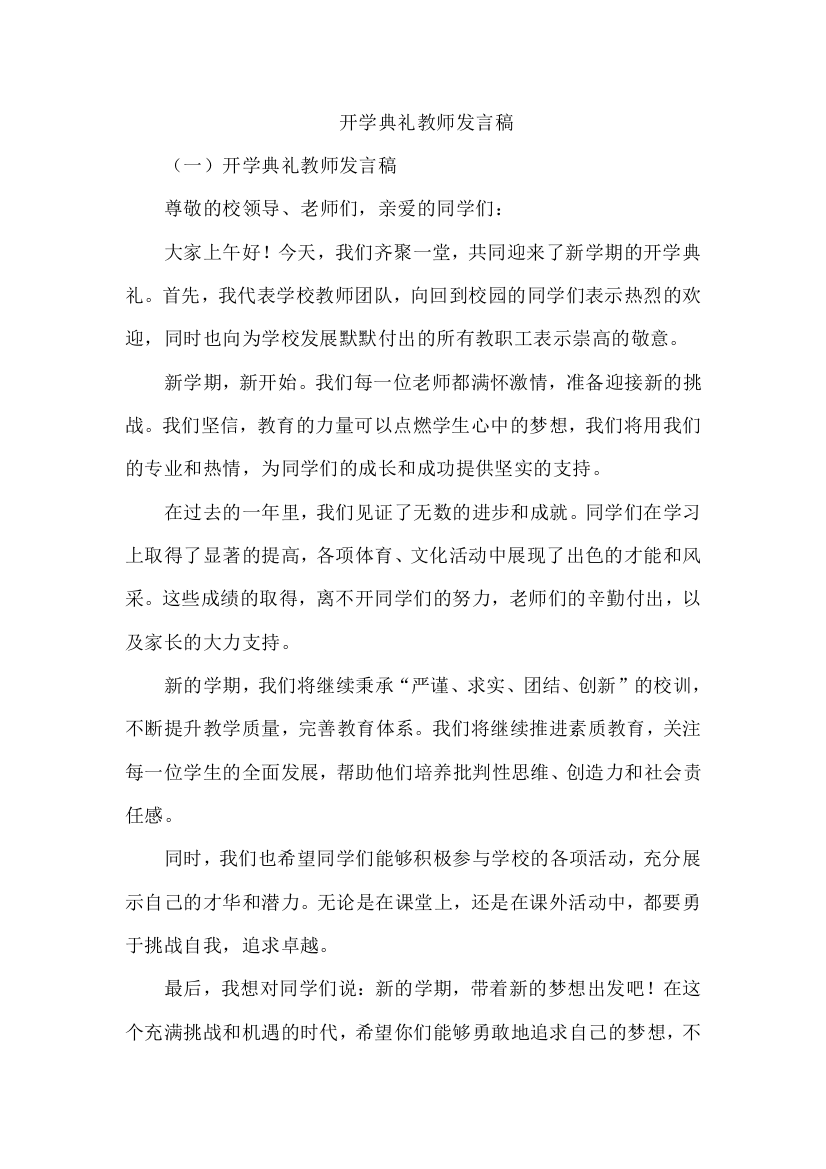 开学典礼教师发言稿