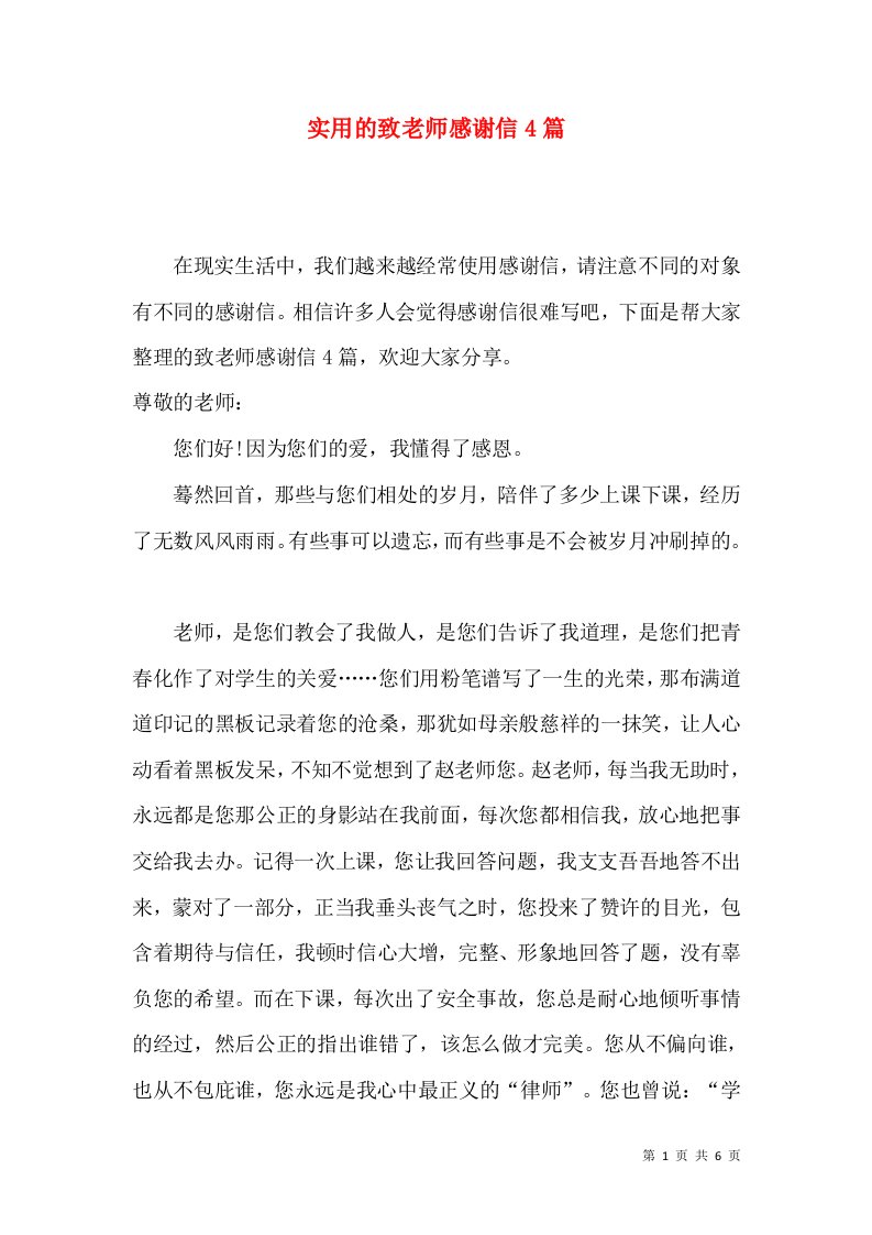 实用的致老师感谢信4篇