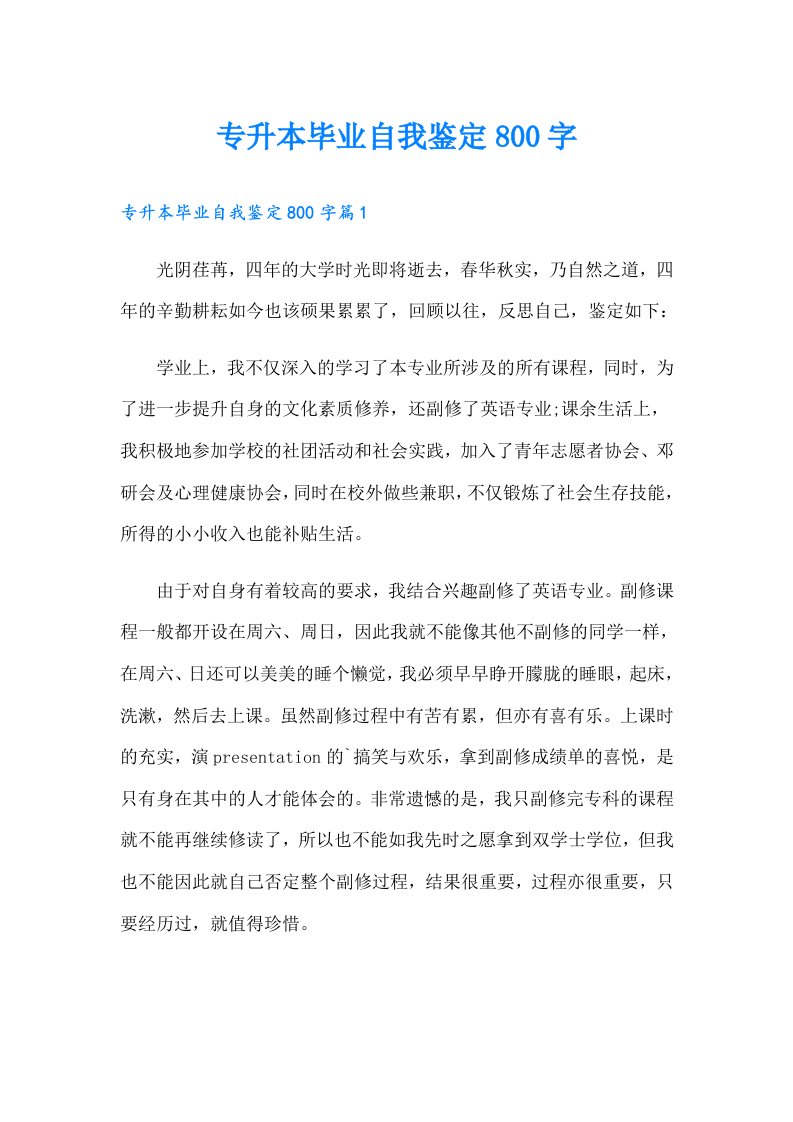 专升本毕业自我鉴定800字