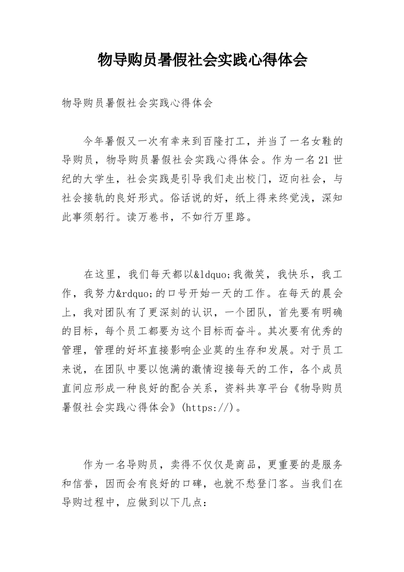 物导购员暑假社会实践心得体会