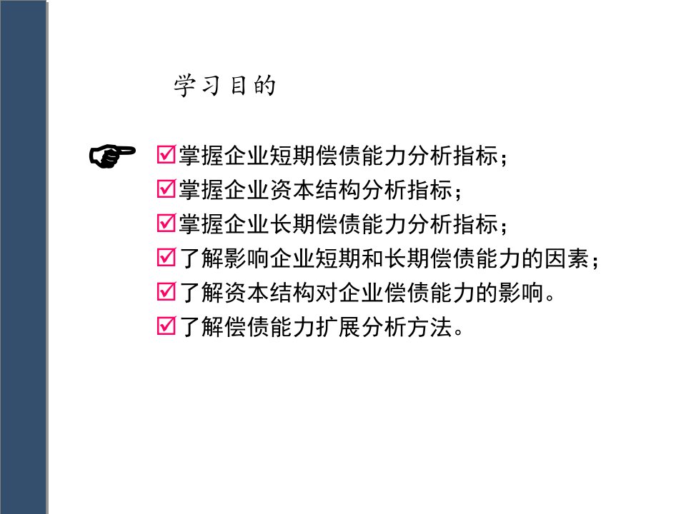 财务报表分析2第二章偿债能力和资本结构分析精编版