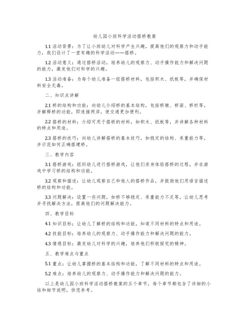 幼儿园小班科学活动搭桥教案