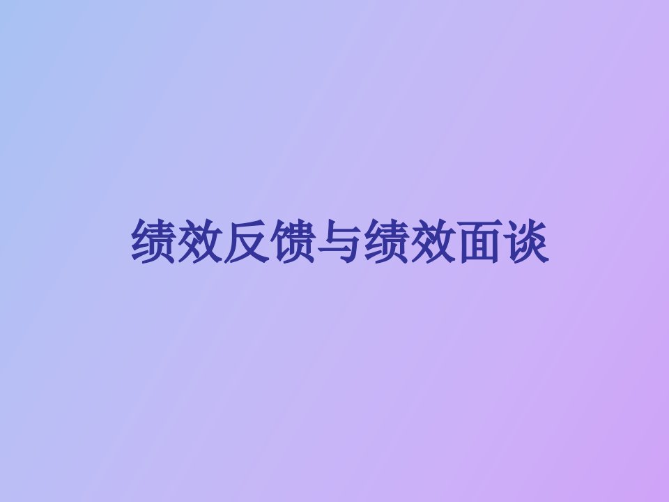 绩效反馈与绩效面谈