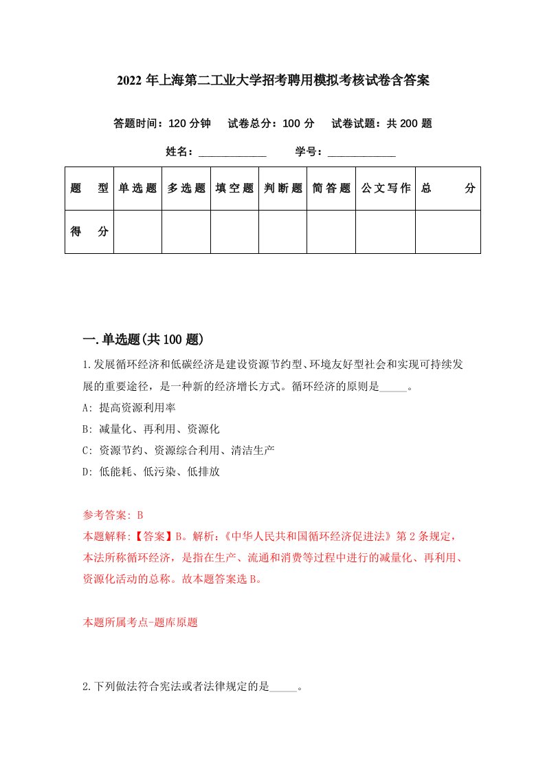 2022年上海第二工业大学招考聘用模拟考核试卷含答案0