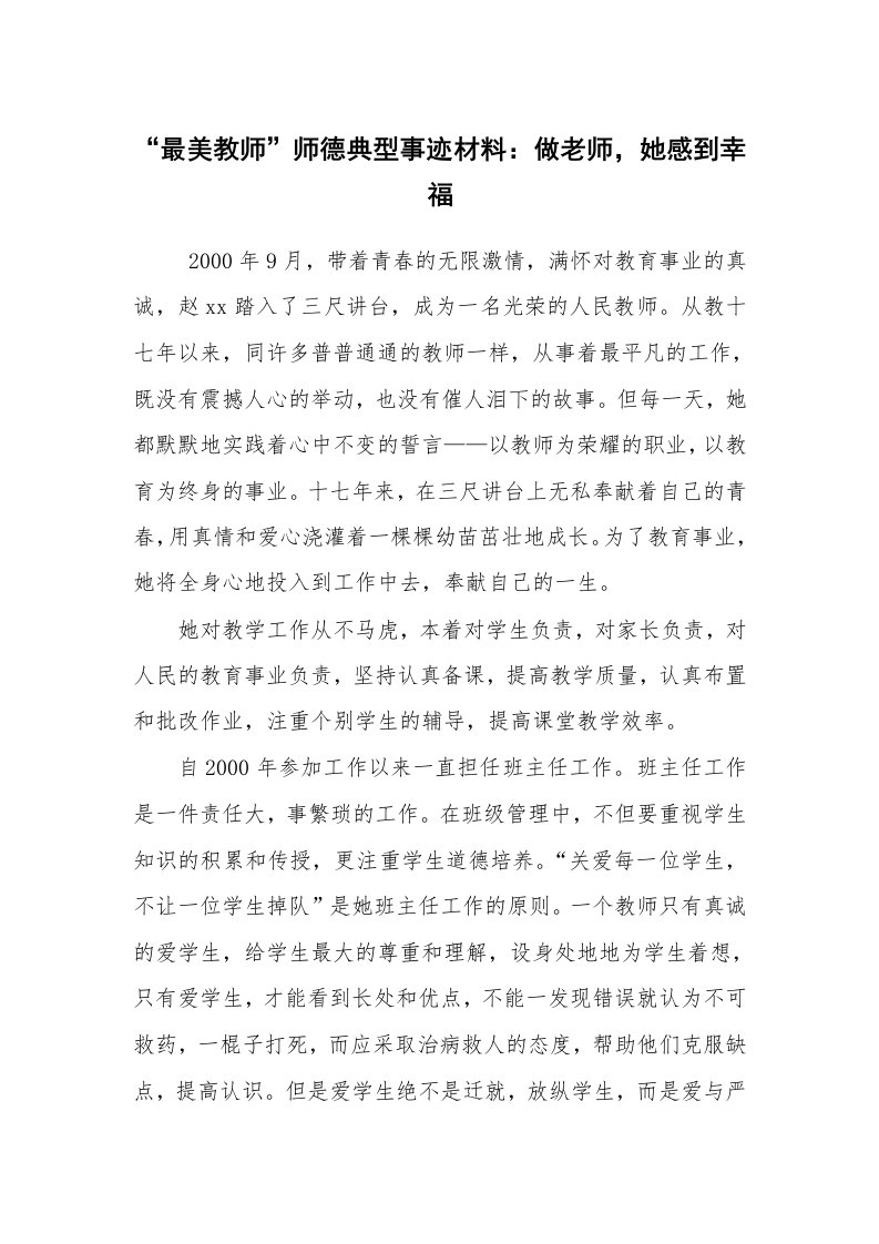 报告范文_事迹材料_“最美教师”师德典型事迹材料：做老师，她感到幸福