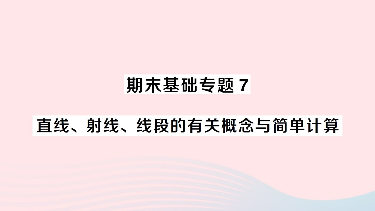 2023七年级数学上册期末基础专题7直线射线线段的有关概念与简单计算作业课件新版新人教版