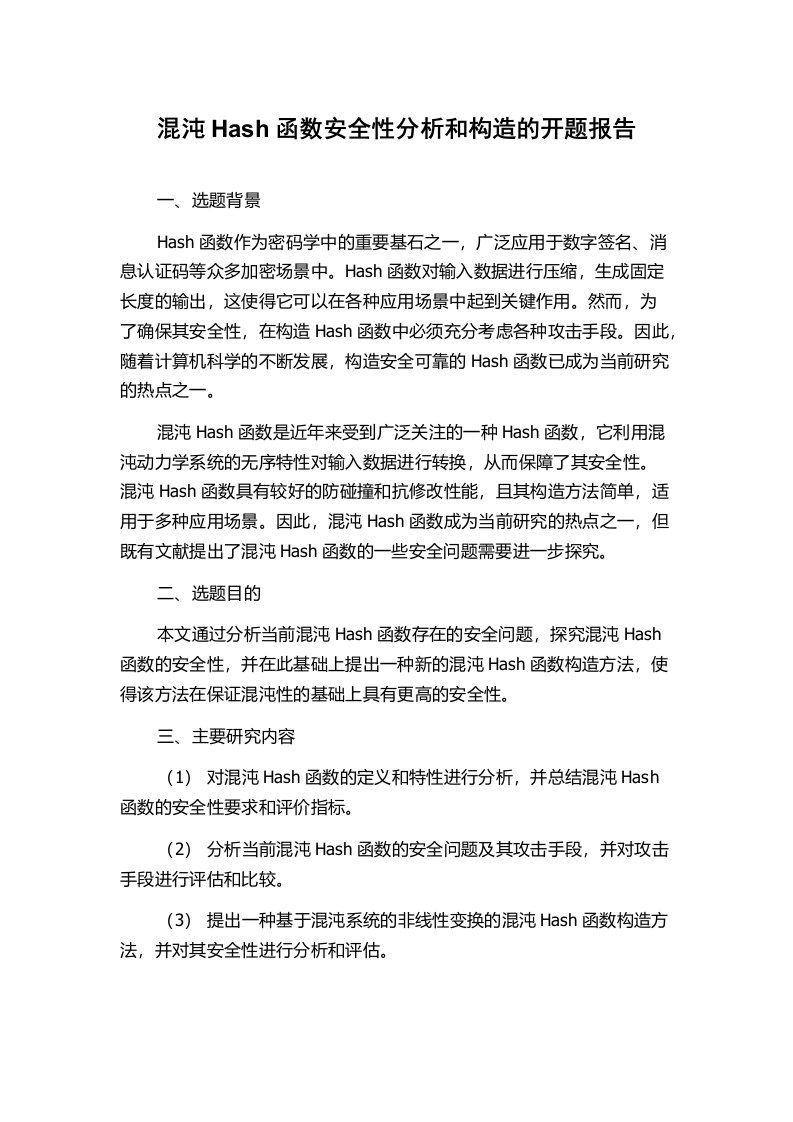 混沌Hash函数安全性分析和构造的开题报告