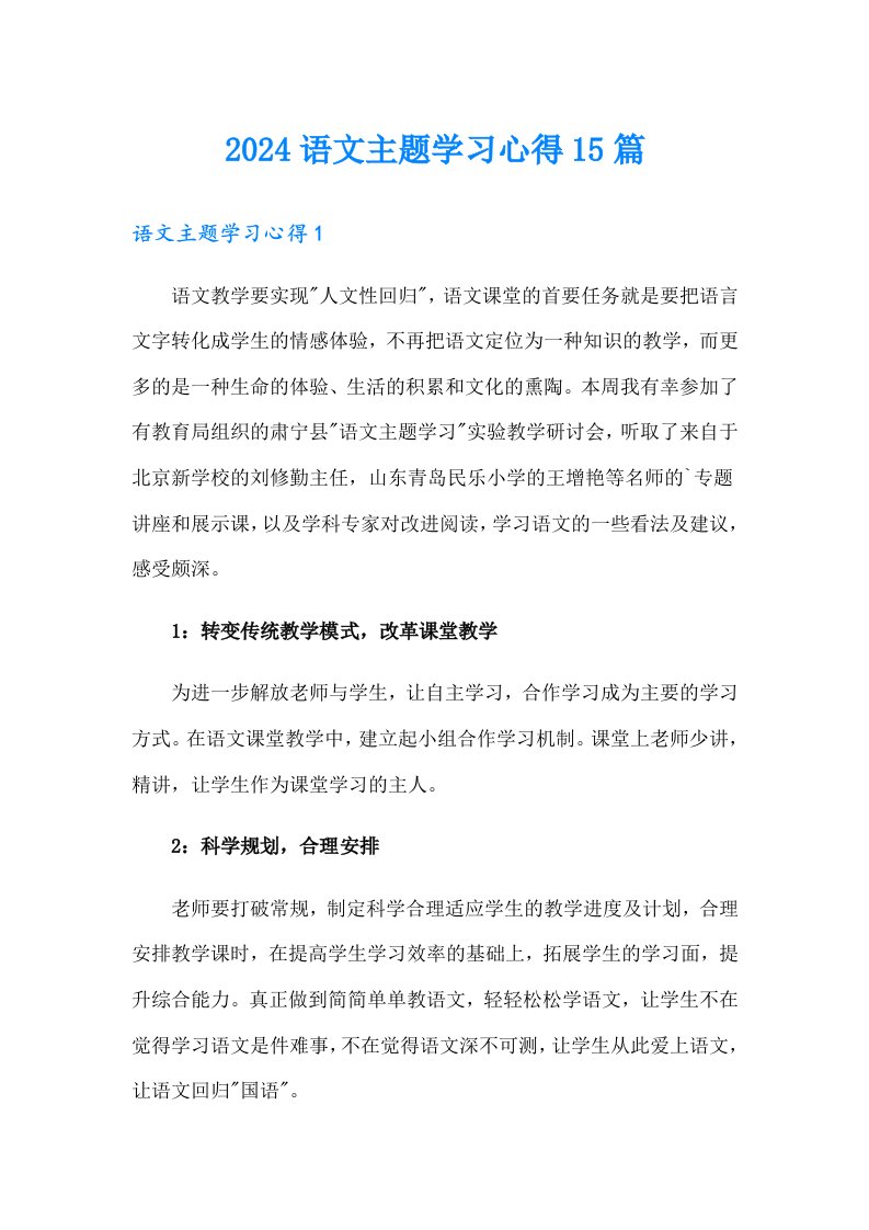 2024语文主题学习心得15篇