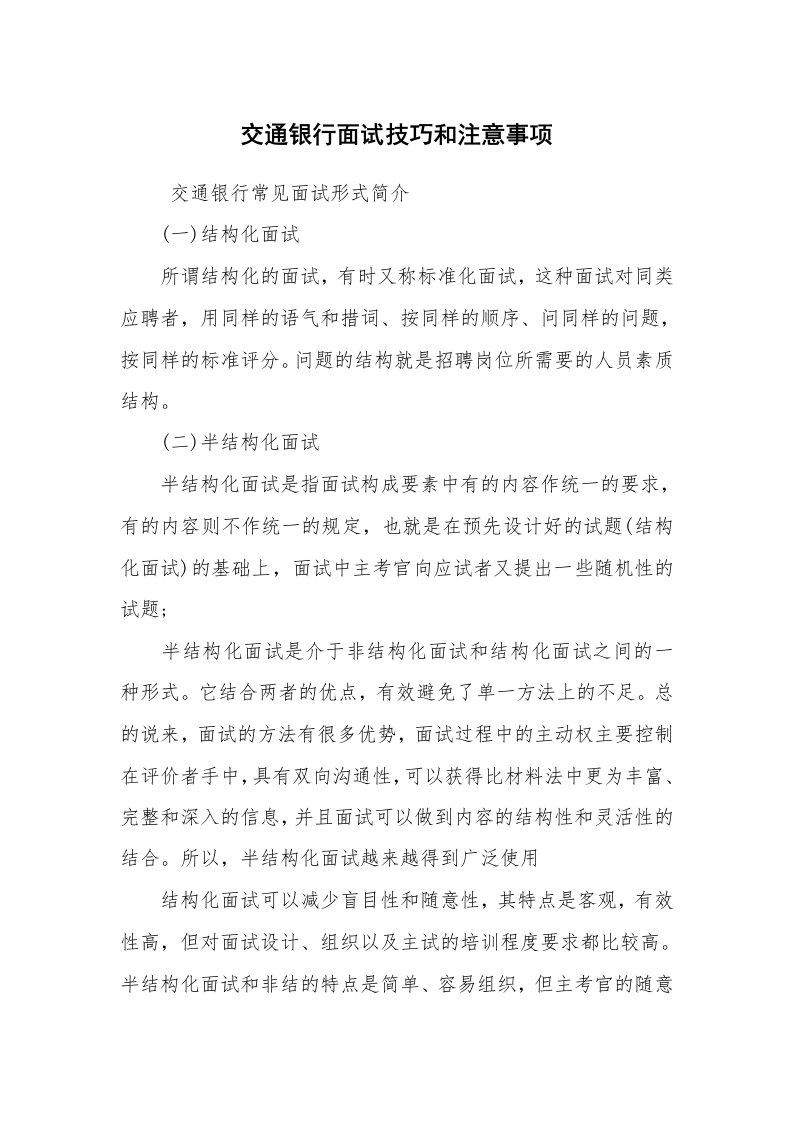 求职离职_面试技巧_交通银行面试技巧和注意事项