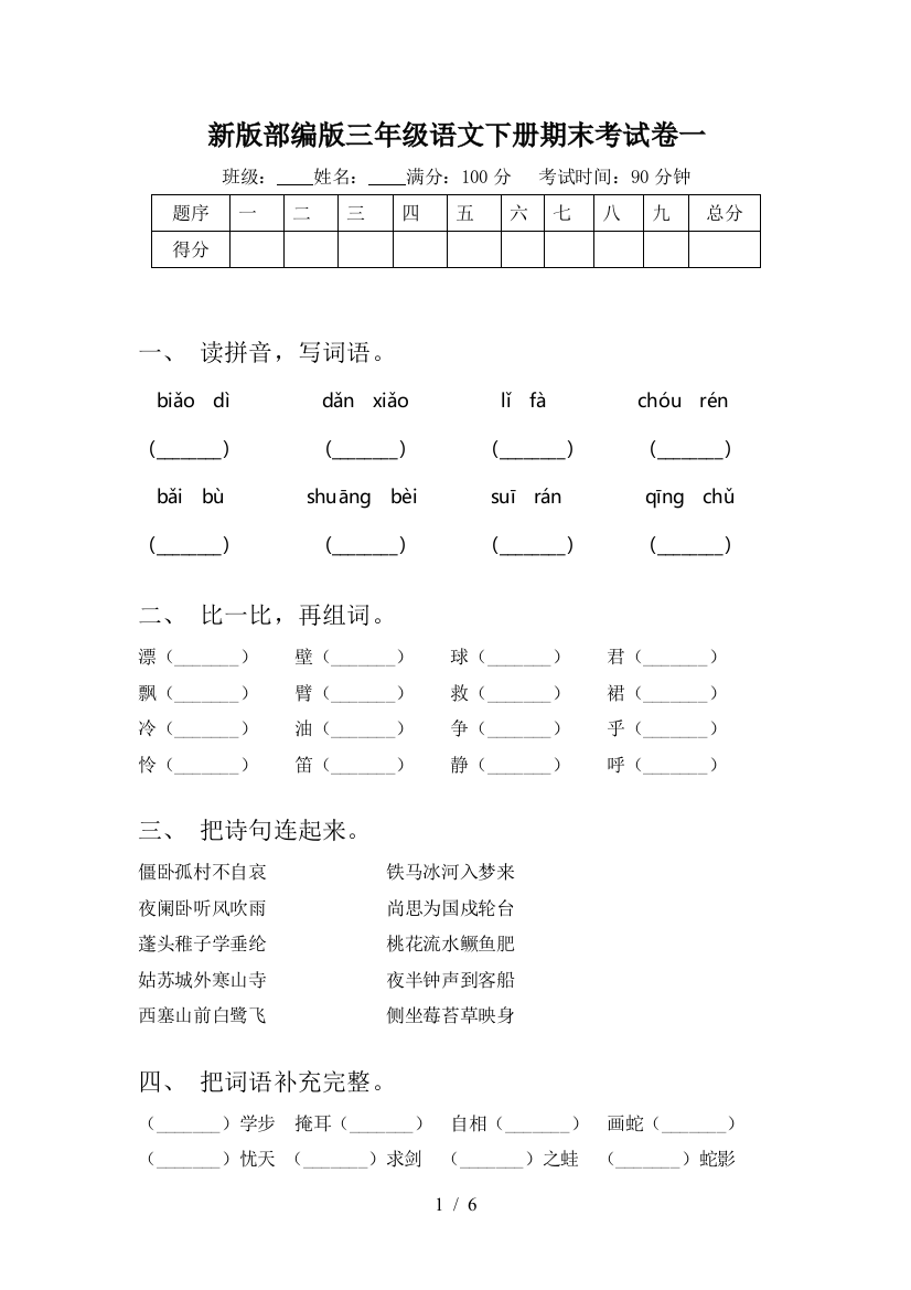 新版部编版三年级语文下册期末考试卷一