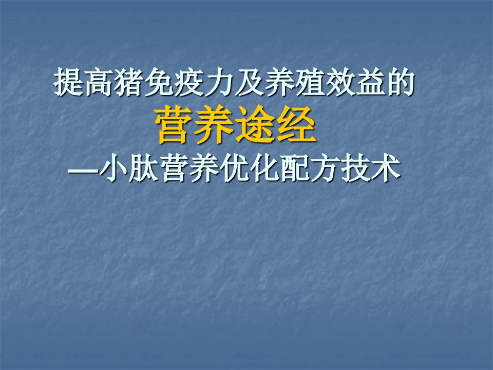 提高猪免疫力及养殖效益的营养途经