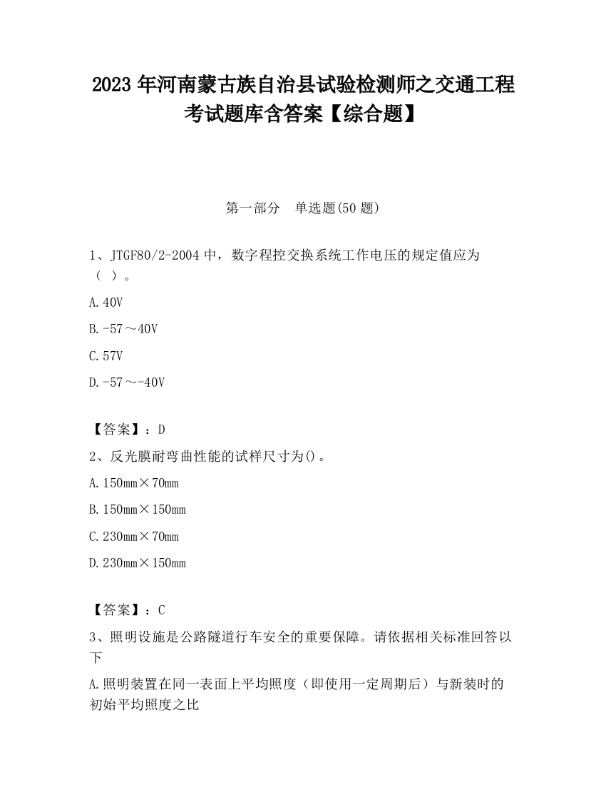 2023年河南蒙古族自治县试验检测师之交通工程考试题库含答案【综合题】