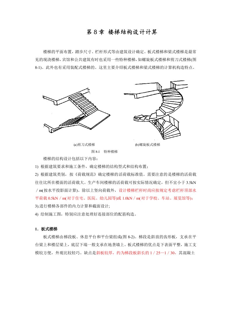 板式和梁式楼梯手算及实例