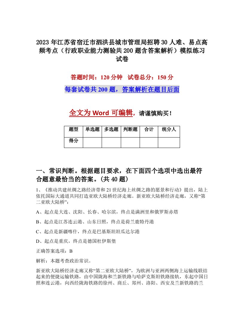 2023年江苏省宿迁市泗洪县城市管理局招聘30人难易点高频考点行政职业能力测验共200题含答案解析模拟练习试卷