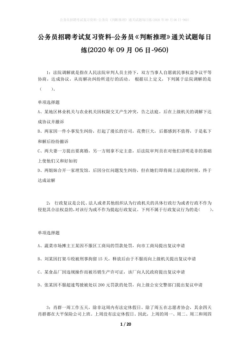 公务员招聘考试复习资料-公务员判断推理通关试题每日练2020年09月06日-960