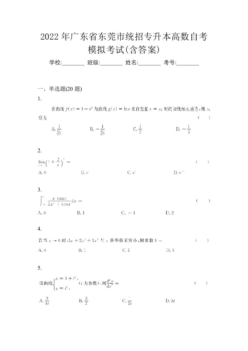 2022年广东省东莞市统招专升本高数自考模拟考试含答案