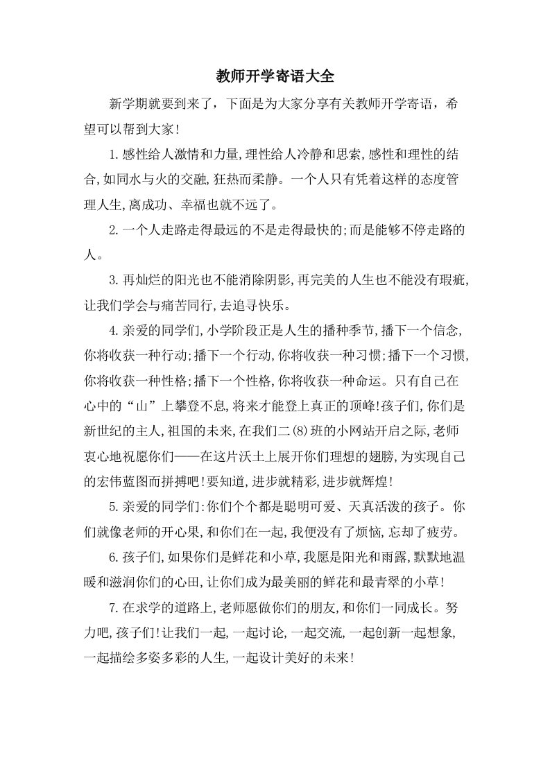 教师开学寄语大全