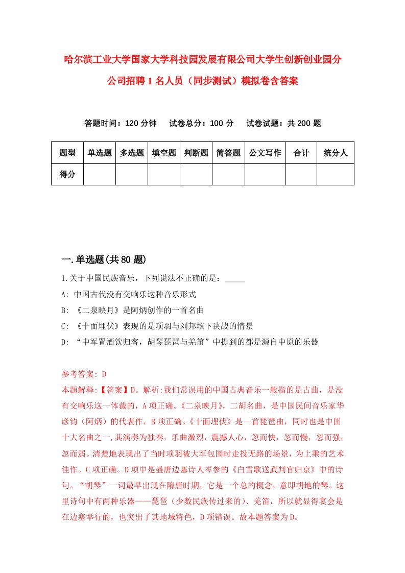 哈尔滨工业大学国家大学科技园发展有限公司大学生创新创业园分公司招聘1名人员同步测试模拟卷含答案9