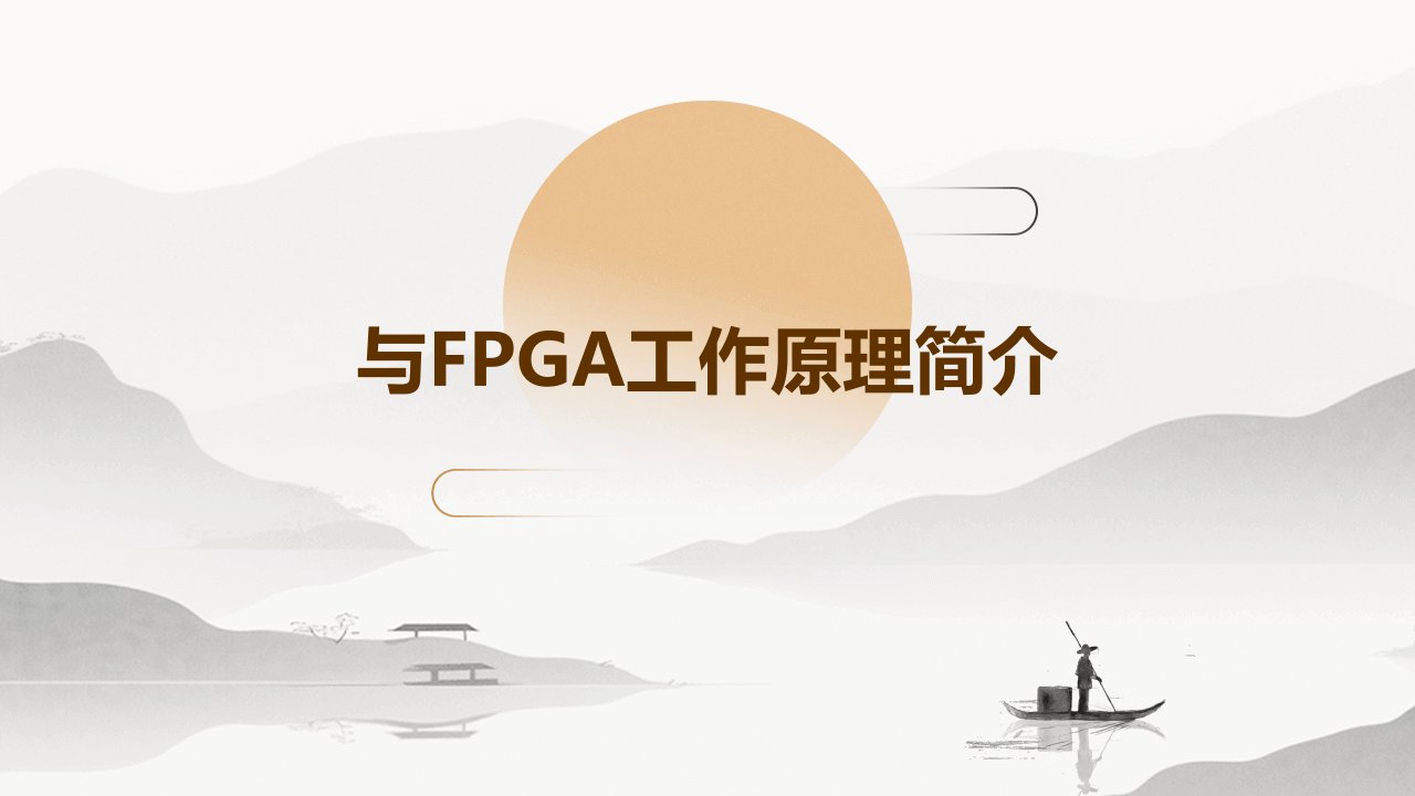 与FPGA工作原理简介