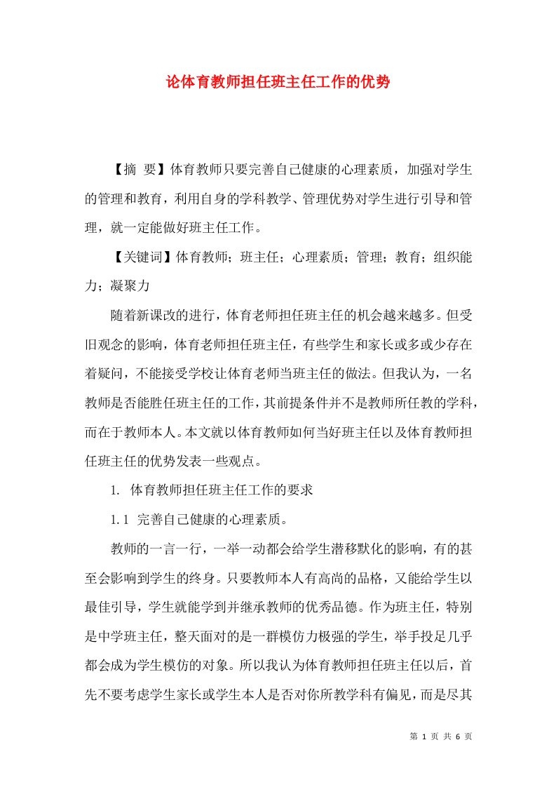 论体育教师担任班主任工作的优势