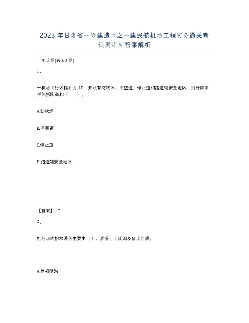 2023年甘肃省一级建造师之一建民航机场工程实务通关考试题库带答案解析