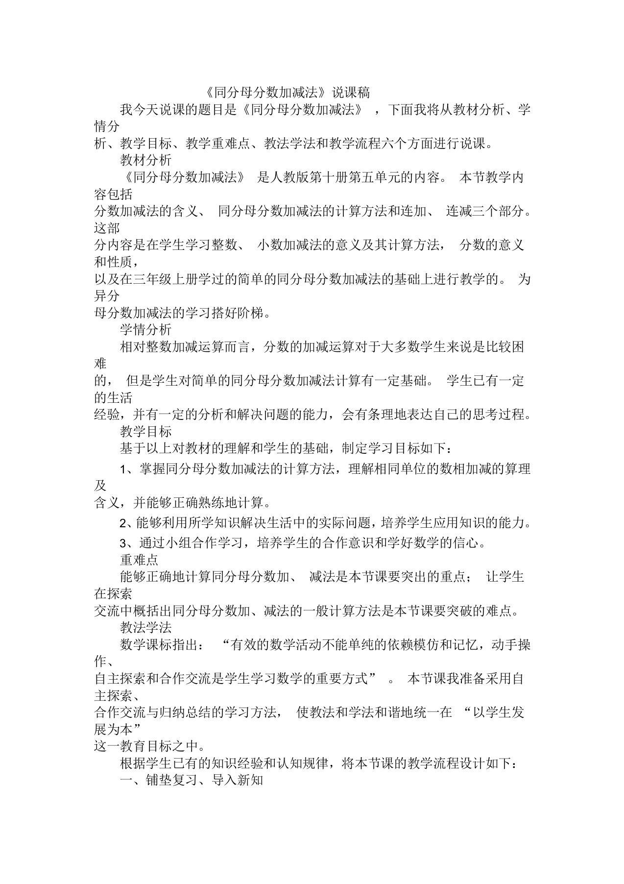 《同分母分数加减法》说课稿