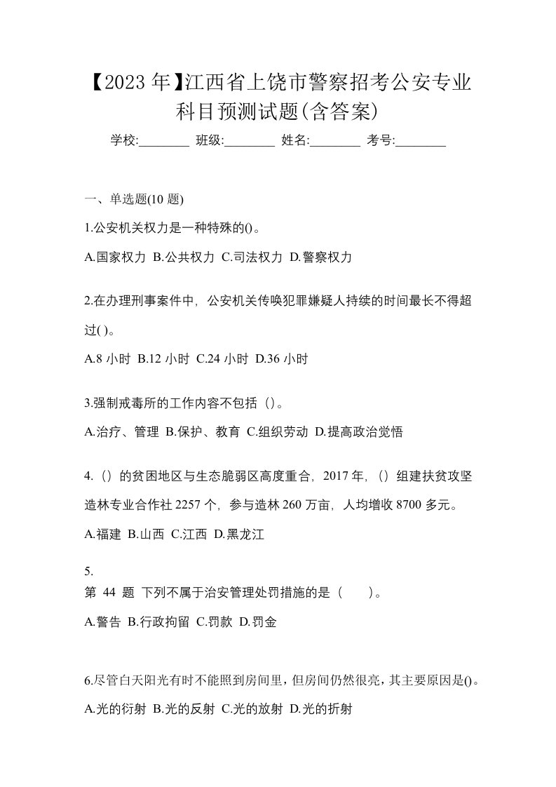 2023年江西省上饶市警察招考公安专业科目预测试题含答案