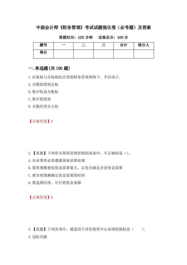 中级会计师财务管理考试试题强化卷必考题及答案第81次