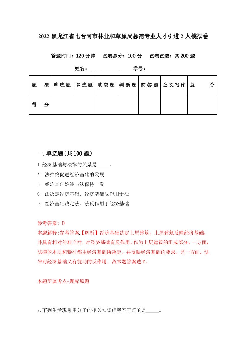 2022黑龙江省七台河市林业和草原局急需专业人才引进2人模拟卷第71套