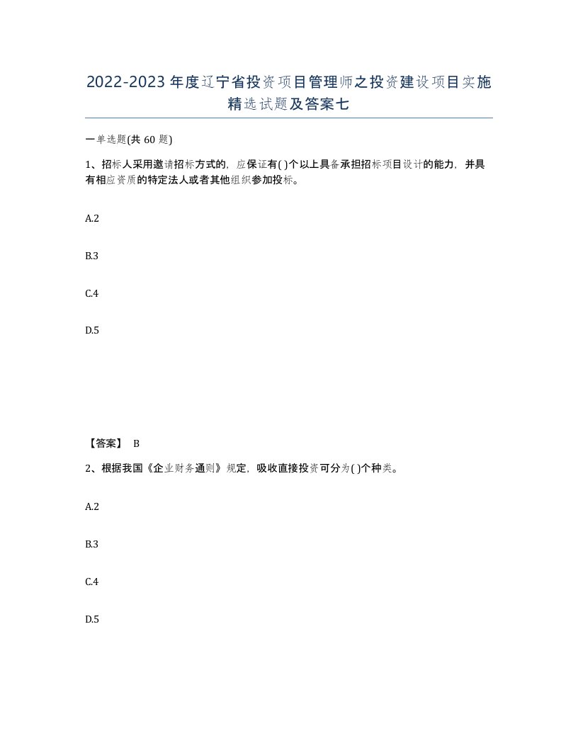 2022-2023年度辽宁省投资项目管理师之投资建设项目实施试题及答案七