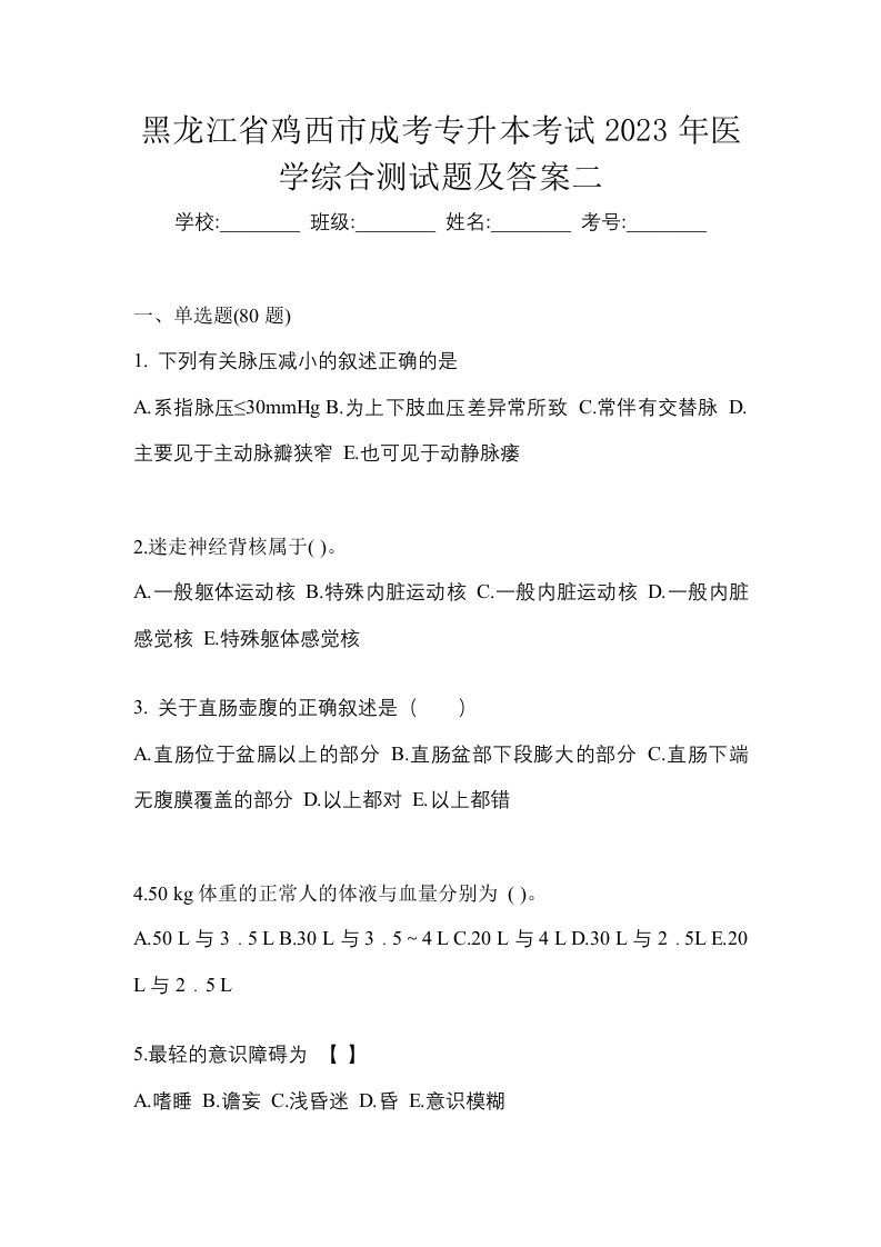 黑龙江省鸡西市成考专升本考试2023年医学综合测试题及答案二