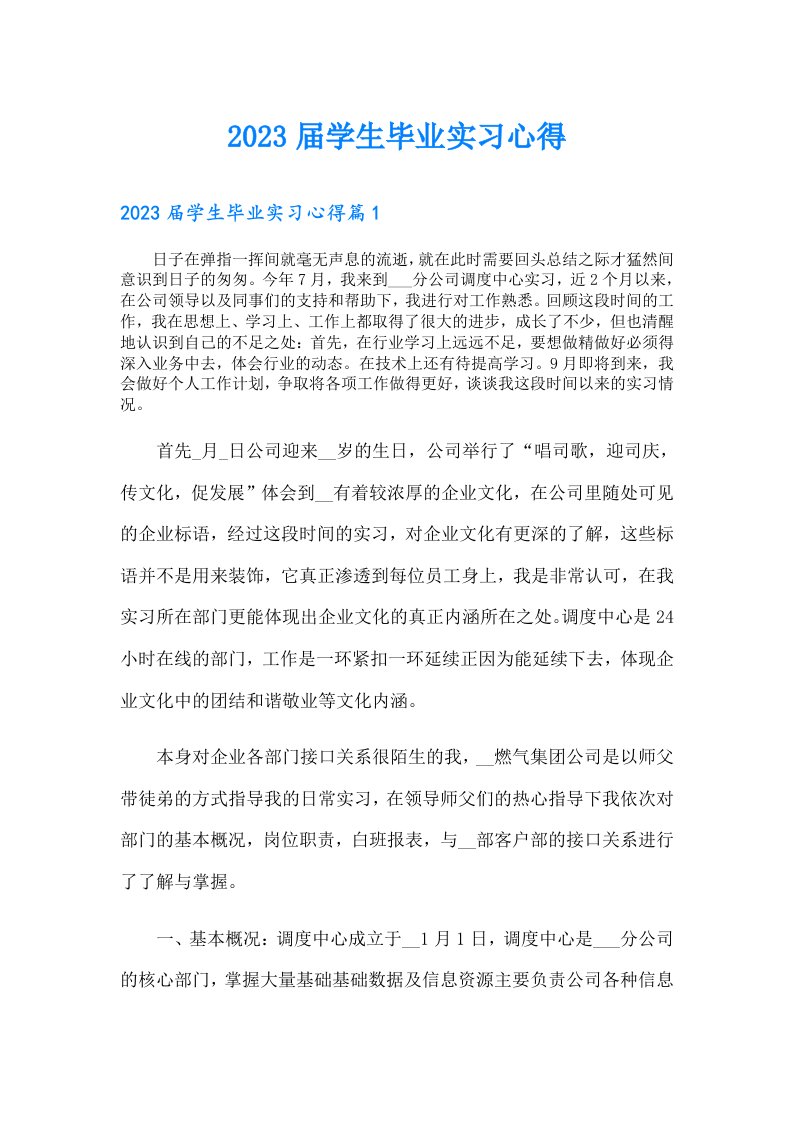 届学生毕业实习心得