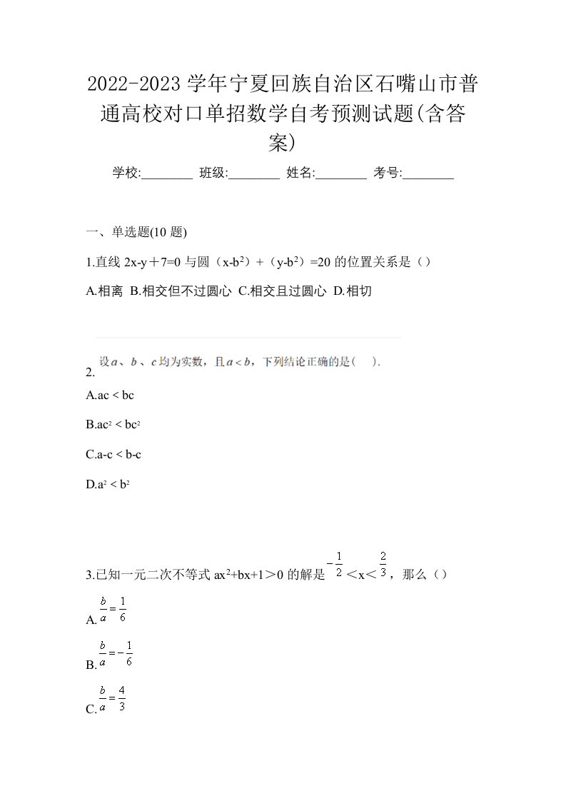 2022-2023学年宁夏回族自治区石嘴山市普通高校对口单招数学自考预测试题含答案