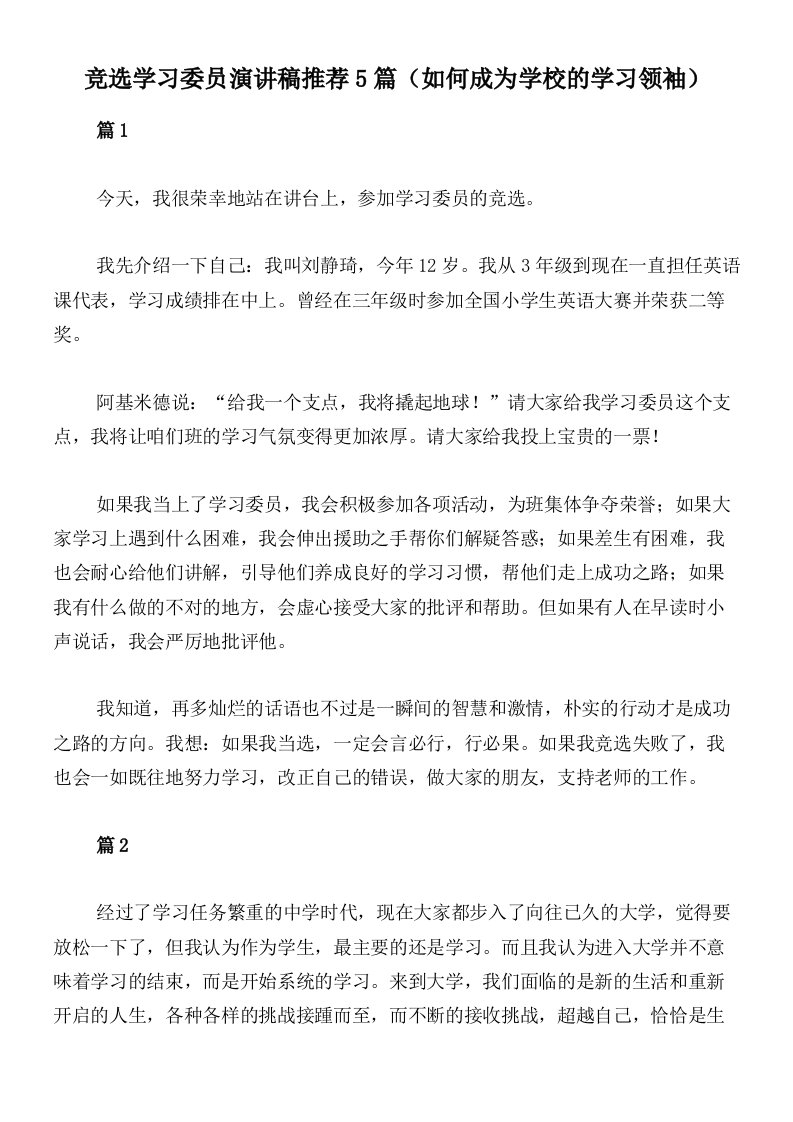 竞选学习委员演讲稿推荐5篇（如何成为学校的学习领袖）