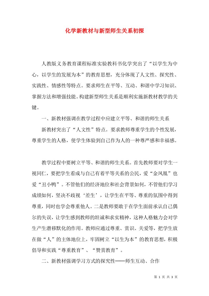 化学新教材与新型师生关系初探